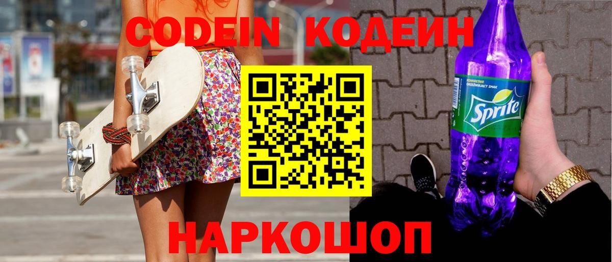 Кодеин Purple Drank  Codein напиток Lean (лин)  Вход с VPN  Братск 