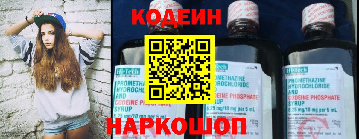 Кодеин Purple Drank Братск